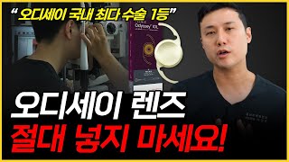 오디세이, 이 눈에는 절대 안 됩니다. 1등 병원의 솔직한 진실 l 오디세이 수술 전 확인사항, 백내장