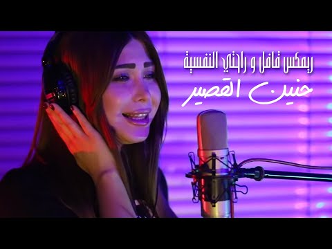Hanin al kassir cover حنين القصير ريمكس قافل راحتي النفسية