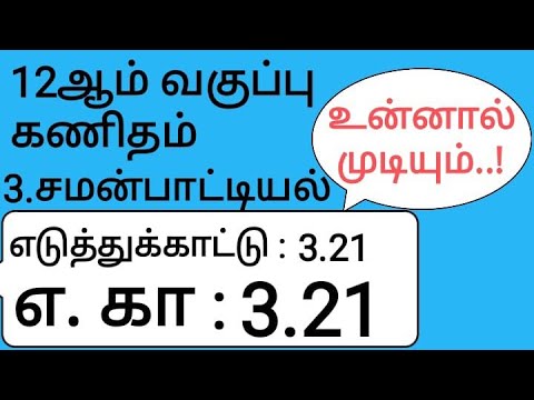 12th Maths Tamil Medium Chapter 3 Example 3.21