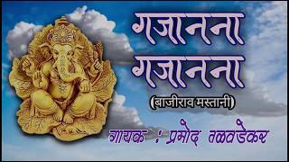 Gajanana Gajanana - Pramod Talawadekar