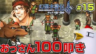 108人の推し活RPG【幻想水滸伝 II HDリマスター デュナン統一戦争】26.10.4