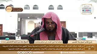 صورة 21 - شرح كتاب أصول في التفسير لابن عثيمين - الحكمة في تنوع القرآن إلى محكم ...- الشيخ سعد الحضيري