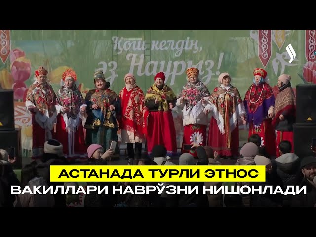 Астанада турли этнос вакиллари Наврўзни нишонлади