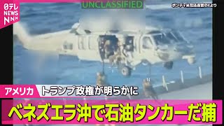 【アメリカ】ベネズエラ沖で石油タンカー拿捕　米トランプ政権が明らかに── 国際ニュースライブ（日テレNEWS LIVE）