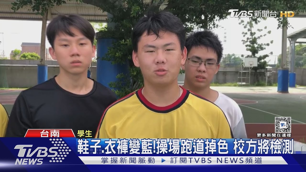 害我鞋子變藍了!操場跑道掉色 學校將請廠商檢測