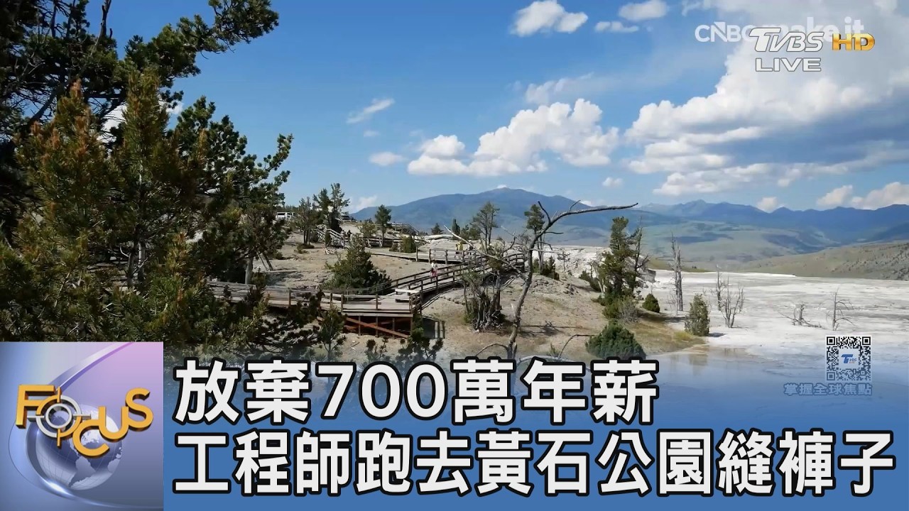 放棄七百萬年薪 工程師轉職黃石公園縫褲子