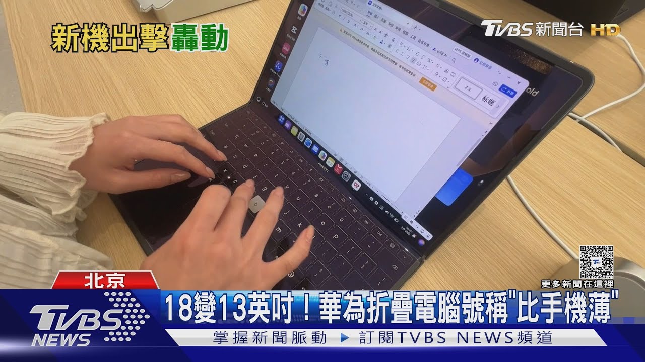 華為推首款折疊筆電!18吋巨屏「一折變13吋」 售價10萬元起