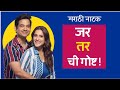 Marathi Natak Jar Tar Chi Goshta Priya Bapat And Umesh Kamat