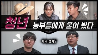 청년 농부들에게 물어 봤다 [어떤 점이 힘들어?]