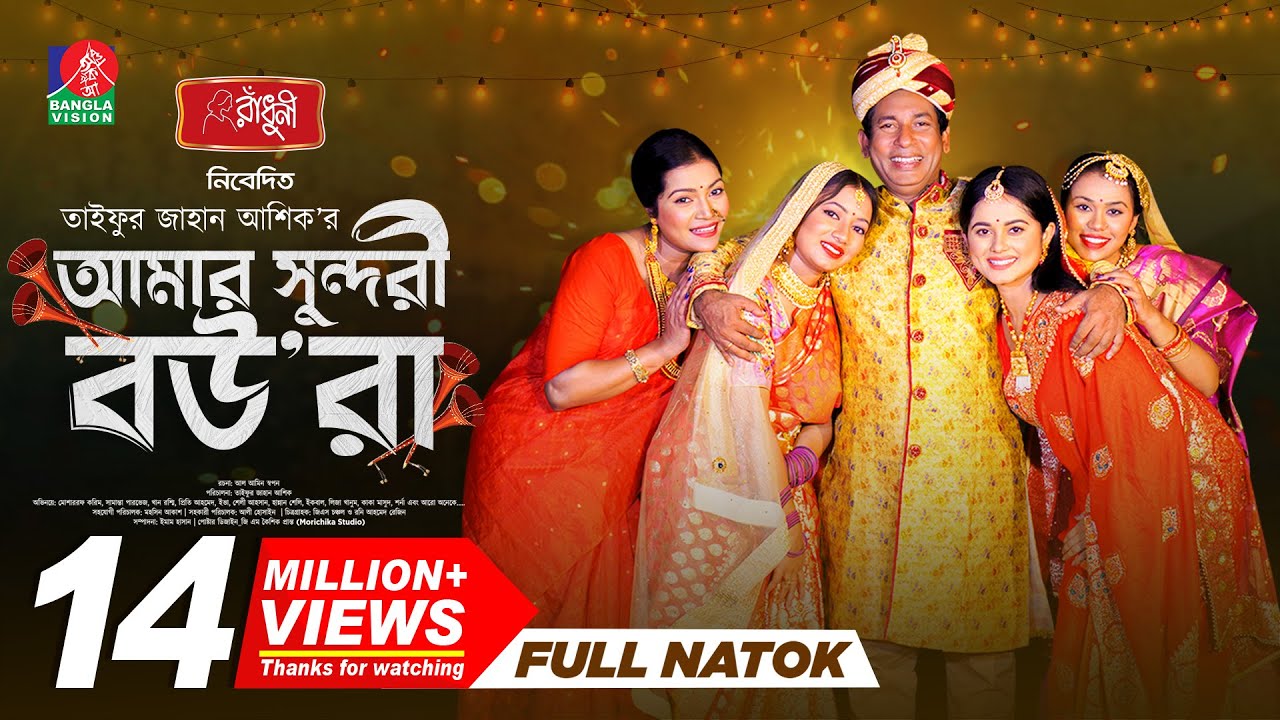 Amar Sundori Boura | আমার সুন্দরী বউরা | Mosharraf Karim | Samanta Parvej | TJ Ashik |New Natok 2024