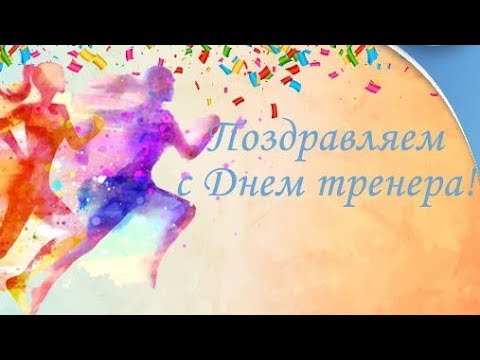 Поздравления С Днем Тренера Прикольные Картинки Фитнес