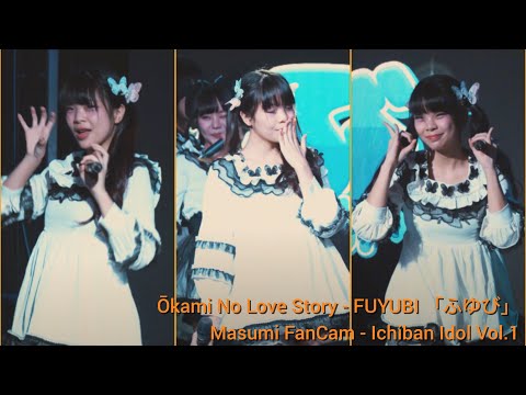 Ōkami No Love Story - FUYUBI 「ふゆび」 - Masumi FanCam - Ichiban Idol Vol.1 (13-10-24)