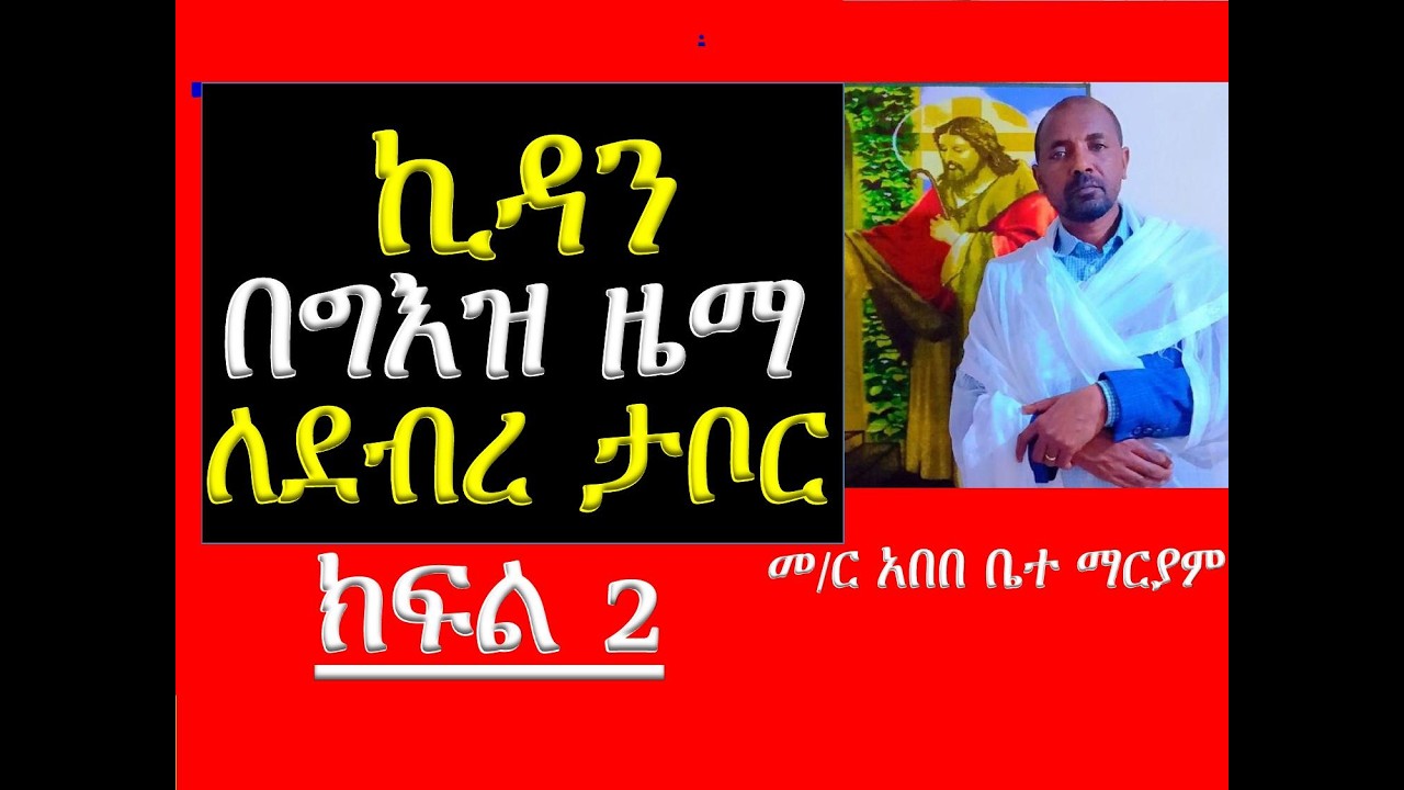 #ኪዳን በግእዝ ዜማ #ለደብረ ታቦር፣ ለዕርገትና ለታኅሣሥ ዐማኑኤል #ክፍል 2