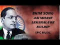 Aai Mhane Lekrala Re Bhim Songs Epic Music