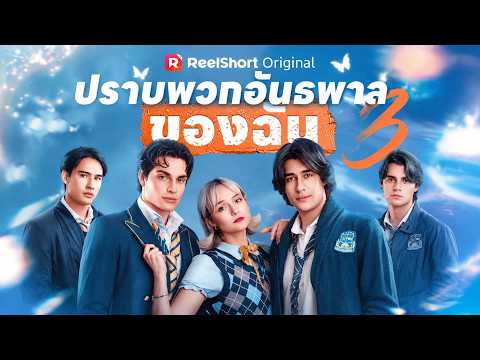 (พากย์) ปราบพวกอันธพาลของฉัน 3#reelshort