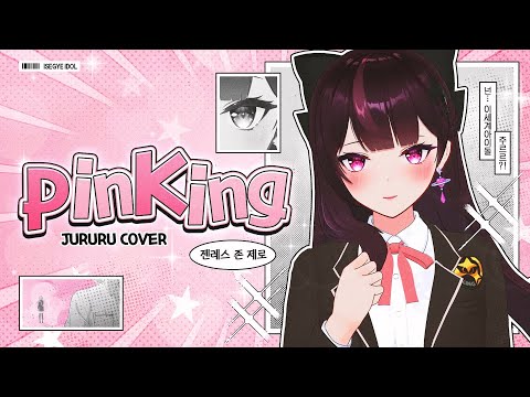 pinKing (젠레스 존 제로 OST)