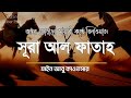 সূরা আল ফাতাহ স্বর্গীয় তিলাওয়াত Surah Al