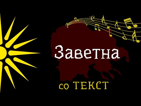 Заветна - Пепи Бафтировски [со Текст]