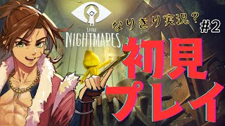 【リトルナイトメア】シックスになりきって初見プレイしてみた実況！シリーズ１～３全部やる！【#2-1】