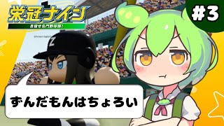 【パワプロ2023】ずんだもん(天才肌大谷翔平)の栄冠ナイン　Part3