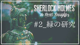 [女性実況]#2_緑の研究[SHERLOCK HOLMES the Devil’s daughter]　japanese.ver