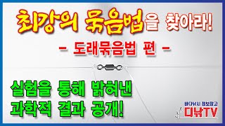 최강의 묶음법을 찾아라! 실험으로 통해 밝혀진 최강!두줄꽈배기묶음법 영상 포함