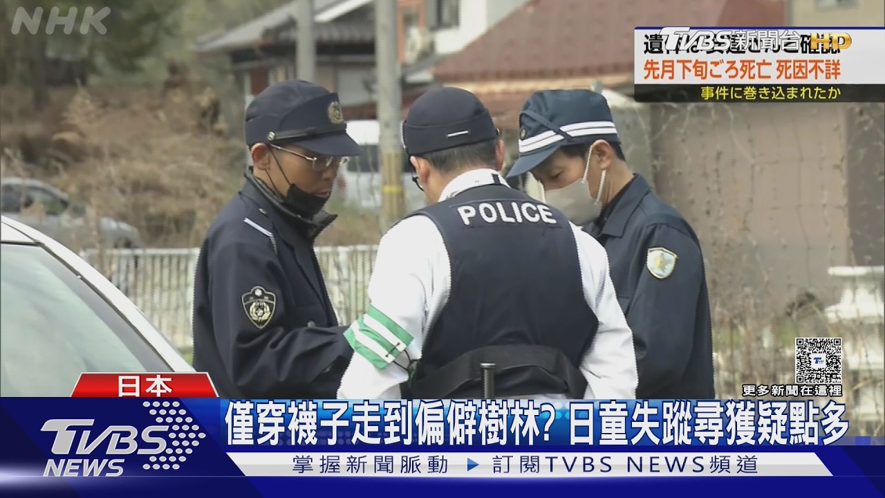 推測3月下旬死亡!日11歲男童遺體「無外傷」 日警今搜住家