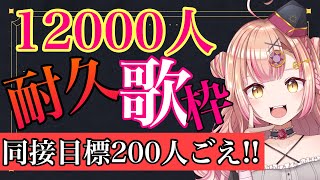 【12000人耐久🔥】色々あったw 歌枠 sing 🎤 アニソン / Jpop / ボカロ etc【初見さん大歓迎✨】
