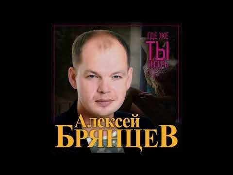 Алексей Брянцев - Где же ты теперь/ПРЕМЬЕРА 2021