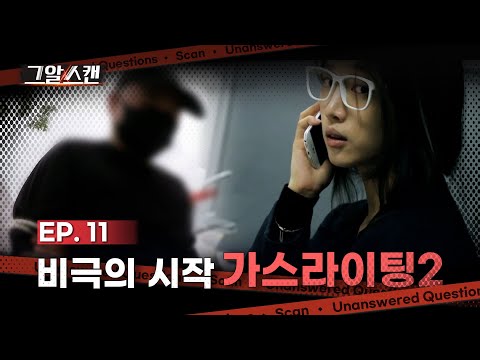 비극의 시작, 가스라이팅 2 | 스캔
