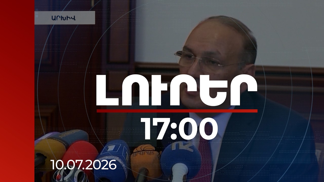 Լուրեր 17:00 | 64 մլն դրամի գործարք․ Գագիկ Խաչատրյանի կնոջ և նախկին համայնքապետի գործը՝ դատարանում