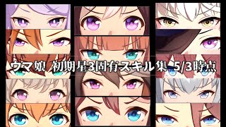 【ウマ娘】初期星3ウマ娘 固有スキル集 (5/3時点)