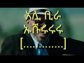አሊ ቢራ ኡሹሩሩሩ ግጥም Ali Birra Ushurururu Lyrics