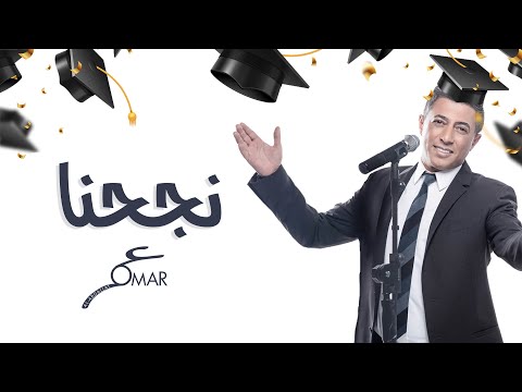 نجحنا عمر العبداللات