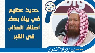 صورة فوائد من محاضرة (الإيمان باليوم الآخر) للشَّيخ عبدالله الغنيمان