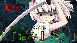 【ゆっくり茶番劇】鬼の萃香は謎の鬼狩りに・・・！？《人間嫌いの鬼少女#６》