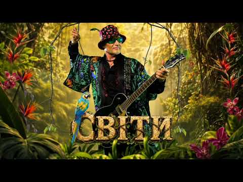 Олег Скрипка, Воплі Відоплясова - Світи (Official Audio)