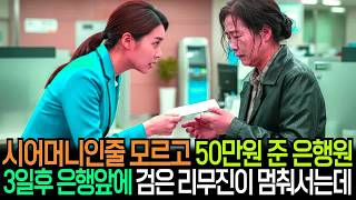 Download lagu 예비 시어머니인 줄 모르고 50만원 빌려 준 은행 여직원, 3일 후 은행 앞에 최고급 외제차가 멈춰서는데 mp3