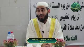 صورة ما مصير المسلم الذي يرتكب المعاصي؟