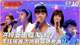 [實況] 全能歌手EP11中秋快樂 獎金爭奪踢館賽2