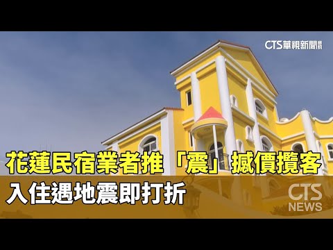花蓮民宿業者推「震」撼價攬客　入住遇地震即打折