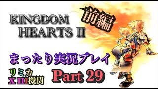 【PS4版】KINGDOM HEARTS 2 実況プレイ Part29