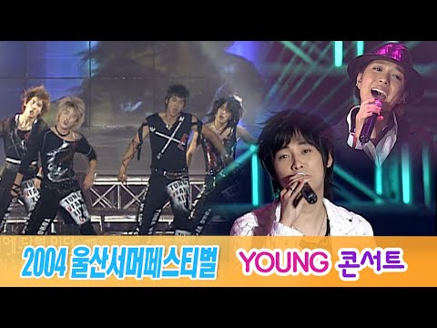 [LIVE K-POP] TVXQ, BUZZ, BOA, SEVEN, JEWELRY,  Lee Jung Hyun, Baby V.O.X [2004 서머페스티벌-YOUNG 콘서트]