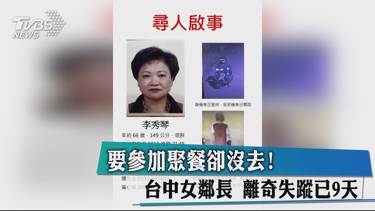 要參加聚餐卻沒去! 台中女鄰長離奇失蹤已9天