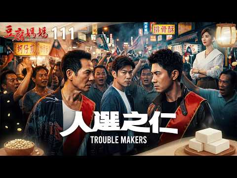 豆腐媽媽 EP111 人選之仁｜The Mother of the Tofu Family