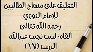 صورة الدرس (17): قوله: (وسننه: السواك عرضا بكل خشن) إلى قوله: (والتسمية أوله، فإن ترك ففي أثنائه)