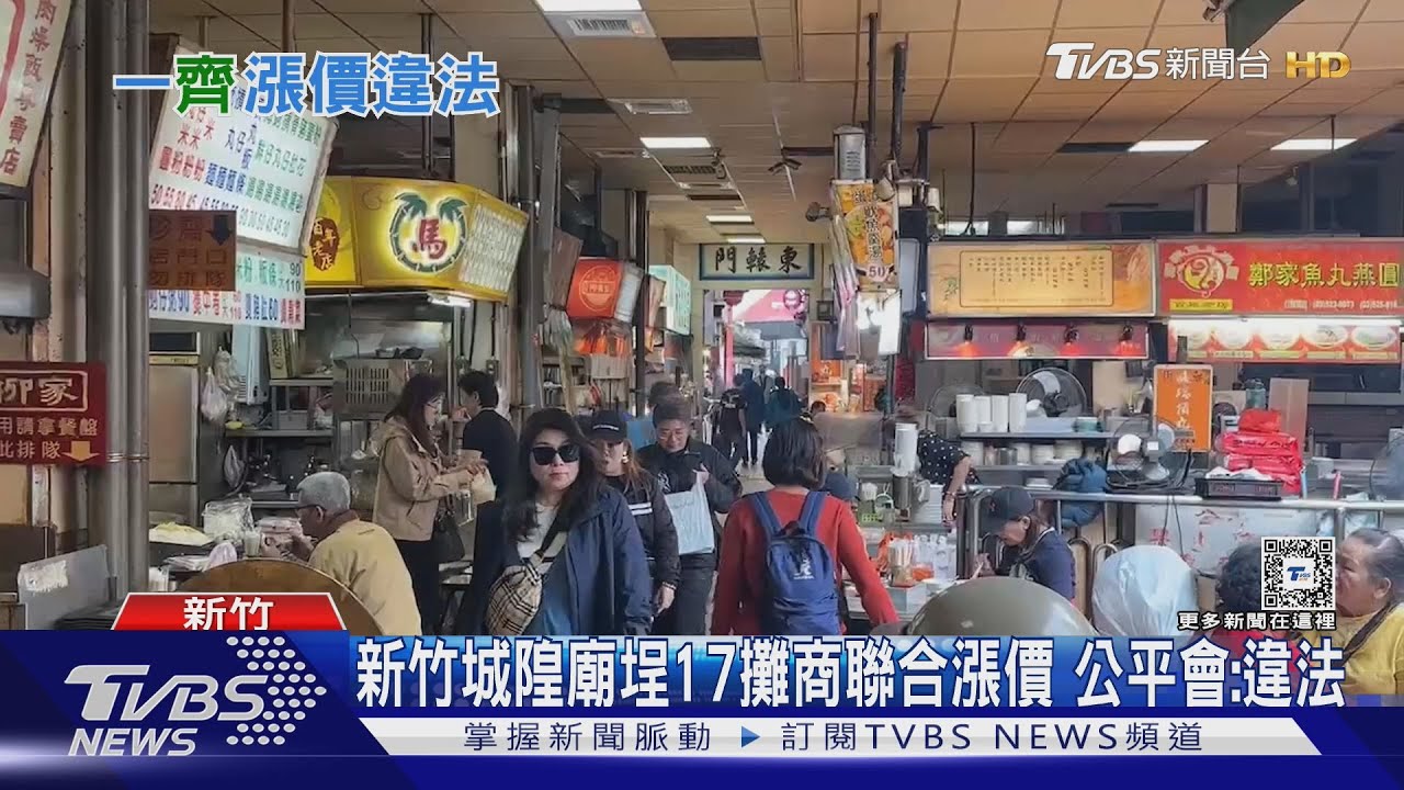 新竹城隍廟埕17攤商聯合漲價　公平會：違法