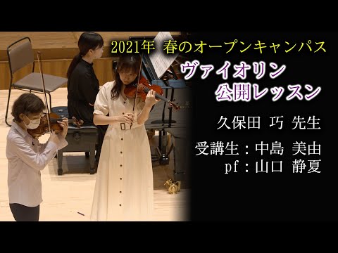 久保田 巧先生公開レッスン　5/23オープンキャンパスプログラム(桐朋学園宗次ホール)