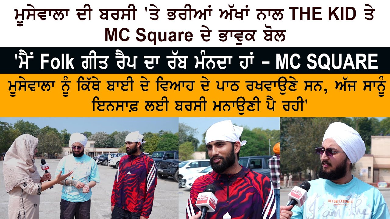 Sidhu Moosewala Death Anniversary - THE KID - Abhishek Bensla MC Square Emotional - Barsi Samagam Sidhu Moosewala Death Anniversary - THE KID - Abhishek Bensla MC Square Emotional - Barsi Samagam