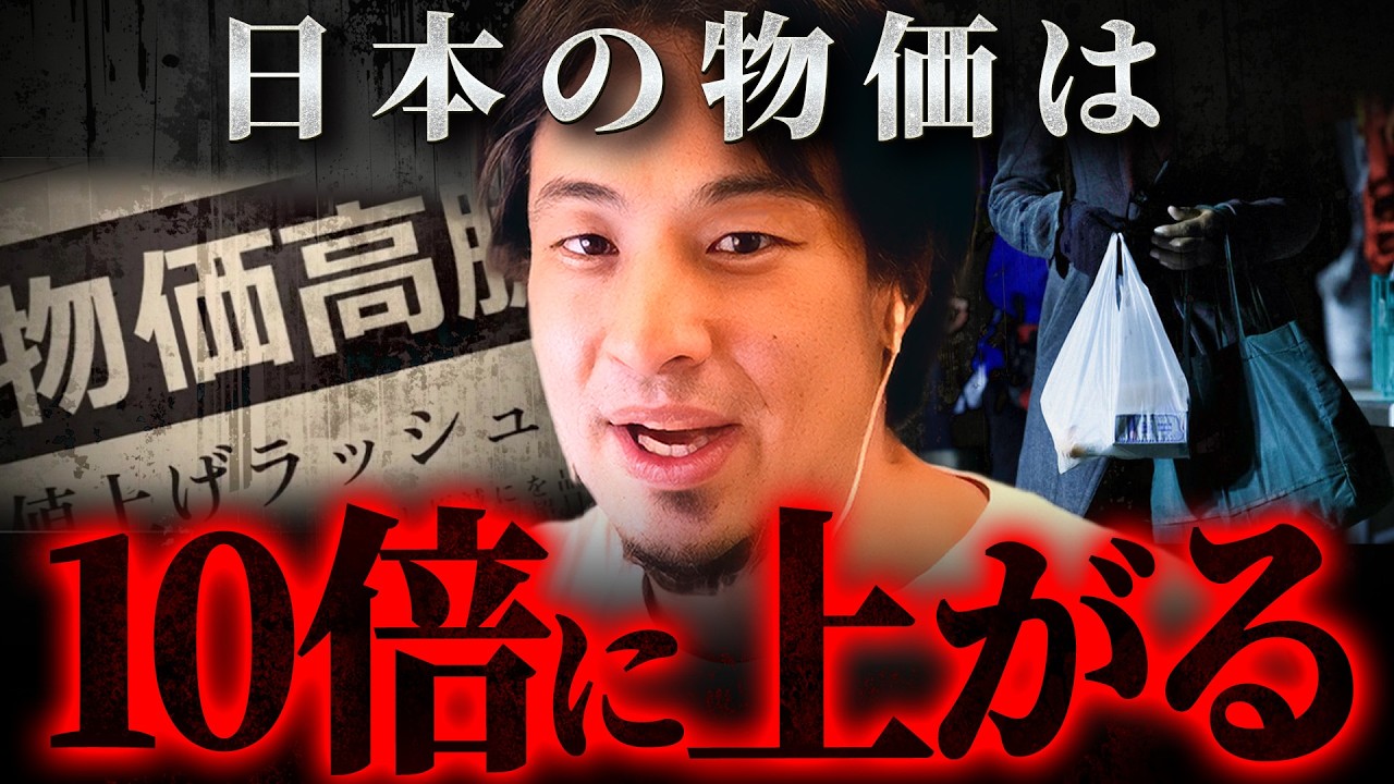 『物価10倍で日本はこうなる』食べ物が買えず警察も機能しなくなる未来【 切り抜き 思考 論破 kirinuki hiroyuki】